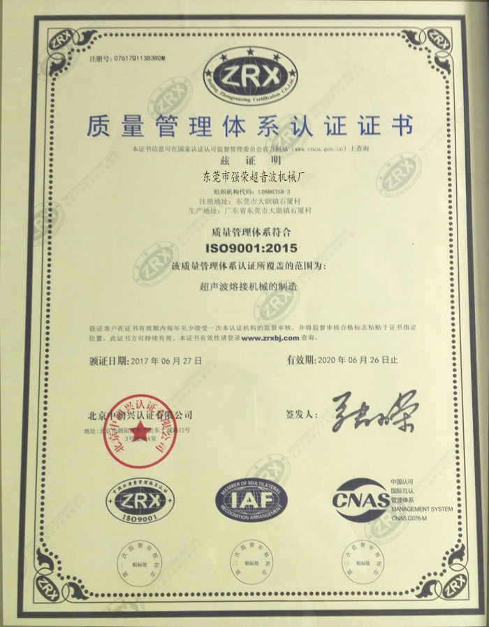 榮強質量管理體系證書_榮強超聲波